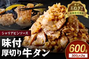 【予約：2025年12月から順次発送】北見市産玉ねぎ使用 味付け厚切り牛タン シャリアピンソース 300g×2個 ( 肉 牛肉 たまねぎ タマネギ 焼肉 )【224-0035】