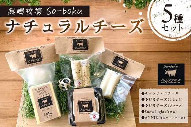 ns073-001 【眞嶋牧場So-boku】ナチュラルチーズ5種セット