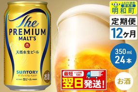 《最短翌日発送》【定期便12ヶ月】サントリー ザ・プレミアム・モルツ ＜350ml×24缶＞|10_omr-022412