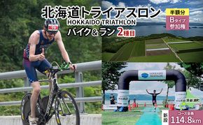 【8月23日（日）開催】北海道トライアスロン バイク ＆ ラン Bタイプ ( バイクショートコース ) 半額参加権 自転車 ランニング 2種目 イベント 大会