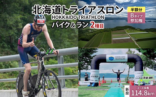 【8月23日（日）開催】北海道トライアスロン バイク ＆ ラン Bタイプ ( バイクショートコース ) 半額参加権 自転車 ランニング 2種目 イベント 大会