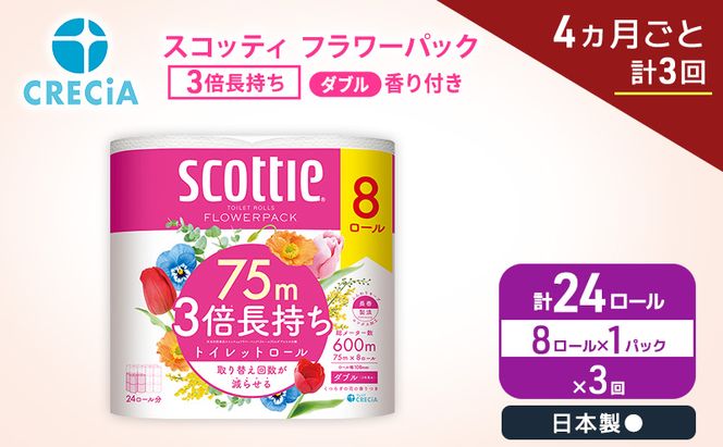 定期便 トイレットペーパー ダブル スコッティ 3倍長持ち 8ロール × 1パック《 4ヶ月ごと計 3回 》 フラワーパック