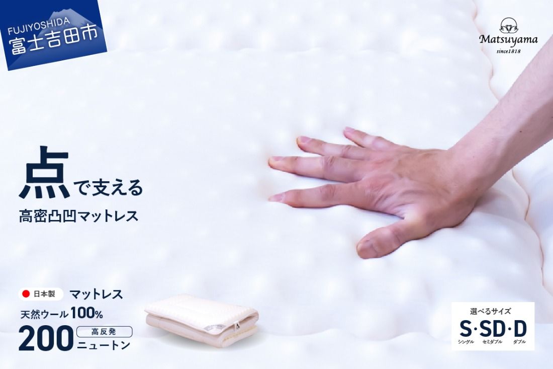 高密凸凹ウレタンマットレス 天然ウール100%入り(シングル〜ダブル) シングル〜ダブルマット 寝具 マットレス ウレタンマットレス 敷布団 すぐ届く 最短3日発送 最短発送 最速発送 スピード発送 山梨 富士吉田
