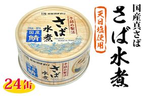 国産 さば水煮 170g×24缶 【DHA・EPA・長期保存可能】 [気仙沼市物産振興協会 宮城県 気仙沼市 20566242] 缶詰 水煮缶 常備 長期保存