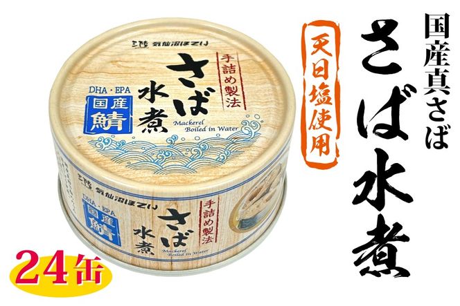 国産 さば水煮 170g×24缶 【DHA・EPA・長期保存可能】 [気仙沼市物産振興協会 宮城県 気仙沼市 20566242] 缶詰 水煮缶 常備 長期保存