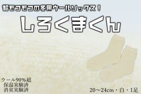 本当に温かいウールの靴下 しろくまくん（ホワイト）Ｍ２０cm ～２４cm //  靴下 温かい 温活 ルームソックス 冷え  ウール 足元 靴下 くつした ソックス ルームシューズ日本製 国産 奈良県 広陵町