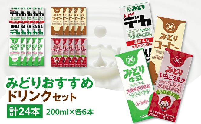 【I07002】みどりおすすめドリンクセット