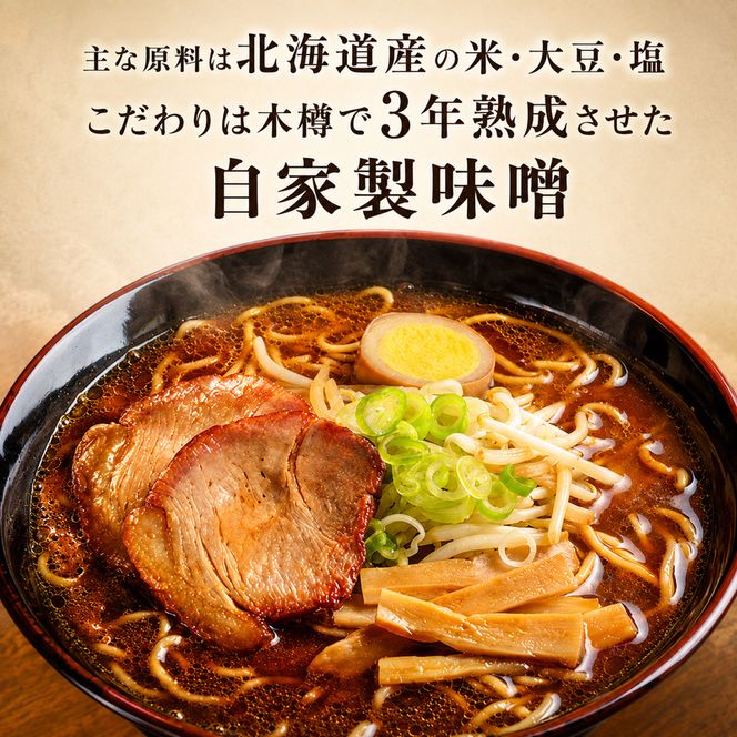 オホーツクの味噌ラーメン8袋×1箱 [ラーメン 麺類 味噌味 乾燥麺 つらら ]