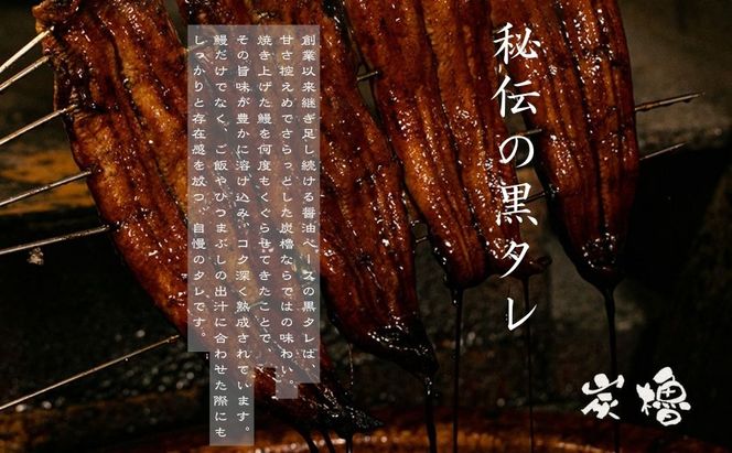 国産うなぎ　備長炭地焼き蒲焼き180g以上×3尾　タレ付き×6【FU03W】（滋賀県　近江八幡市）