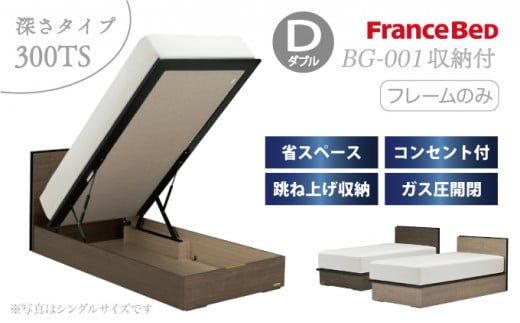 フランスベッド BG-001（跳ね上げ収納タイプ 300mm）ダブル【ベッドフレームのみ】S-215