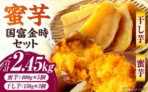 蜜芋 国富金時セット (蜜芋400g×5＋干し芋150g×3)_a0187_hr_x2