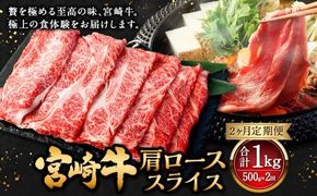 【2ヶ月定期便】＜宮崎牛肩ローススライス 500g（1パック：500g×2回）＞ お申込みの翌月下旬頃に第一回目発送（12月は中旬頃） 牛肉 お肉 肉 和牛 新生活応援 卒業祝い 就職祝い 入学 卒業 お花見 引越し【c1367_mc_x3】