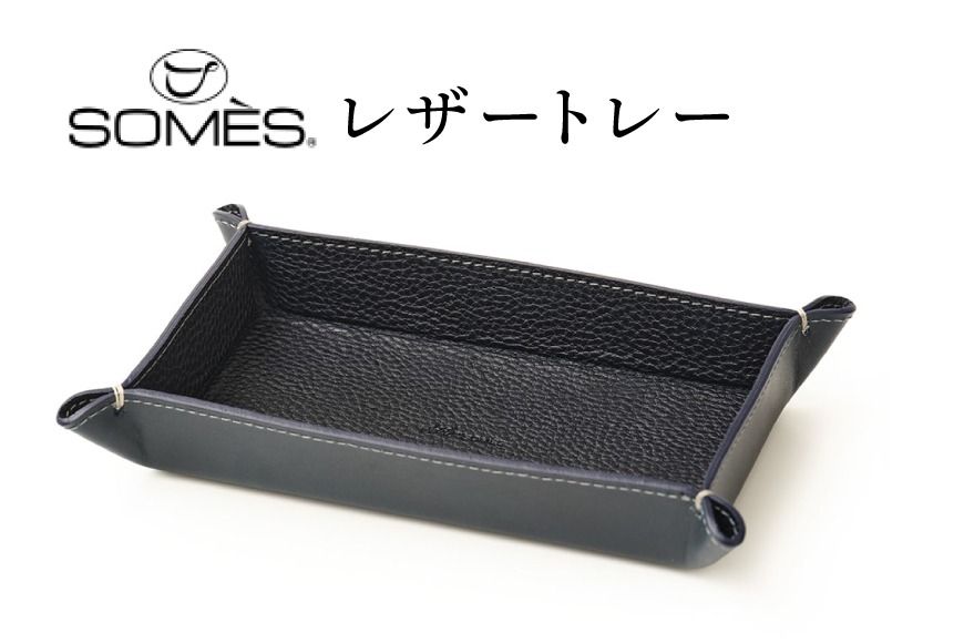 SOMES GL-15 レザートレー ネイビー [ソメスサドル 北海道 砂川市 12260916] ソメス インテリア トレー 日本製 本革 革 革製品 レザー