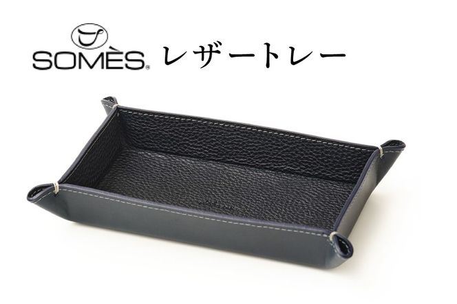 SOMES GL-15 レザートレー ネイビー [ソメスサドル 北海道 砂川市 12260916] ソメス インテリア トレー 日本製 本革 革 革製品 レザー