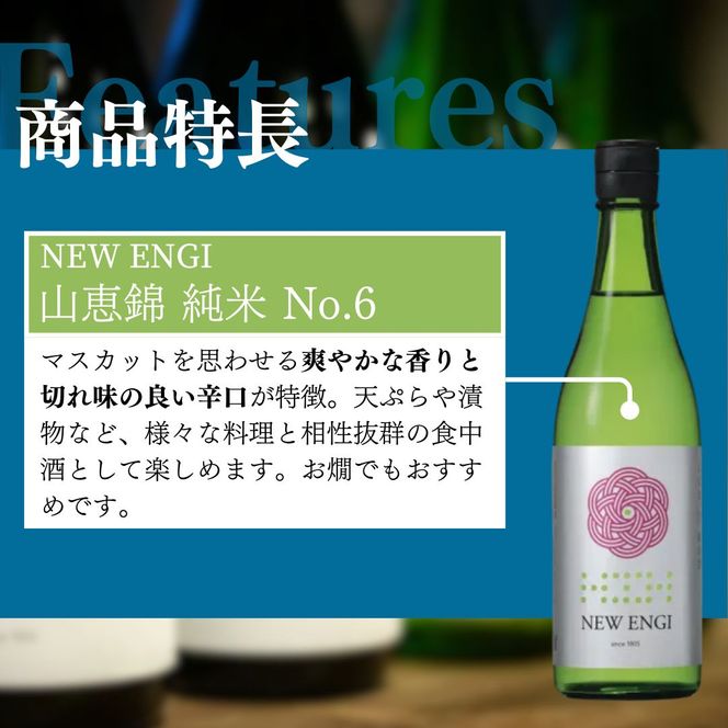 NEW ENGI 山恵錦 純米(5) ・(6) 720ml 2本セット 