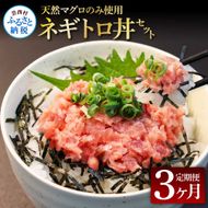 【CF-R7hbk】t149kgp　《3ヶ月定期便》天然マグロのタタキ丼セット 65g×6P 海鮮 天然 鮪 ネギトロ丼 まぐろたたき 海鮮丼 軍艦巻 手巻寿司 使いやすい 便利 個食 大容量 冷凍配送 小分け お手軽 ねぎとろ