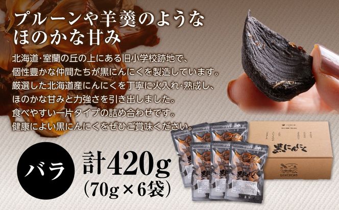 黒にんにく 北海道産 バラ 計420g（70g×6袋） MROBC003