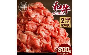 「和牛」切り落とし(400g×2パック)【2ヶ月定期便】《 和牛 切り落とし 志方亭 焼肉 肉 牛肉 小分け 冷凍 定期便 おすすめ 》【2602A00410】