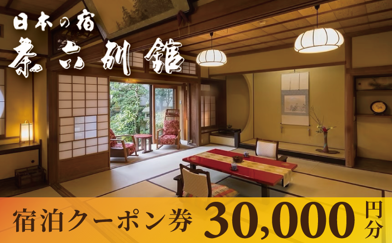 [京都・天橋立]宮津温泉 料理旅館「茶六別館」全プランに使える宿泊クーポン券 30,000円分 myz00 myz11