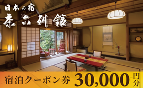 【京都・天橋立】宮津温泉 料理旅館「茶六別館」全プランに使える宿泊クーポン券 30,000円分