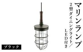 マリンランプ「2型ダイニングライト【ブラック】LED付」  [No.988]