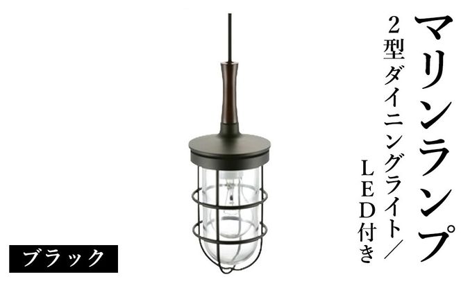 マリンランプ「2型ダイニングライト【ブラック】LED付」  [No.988]