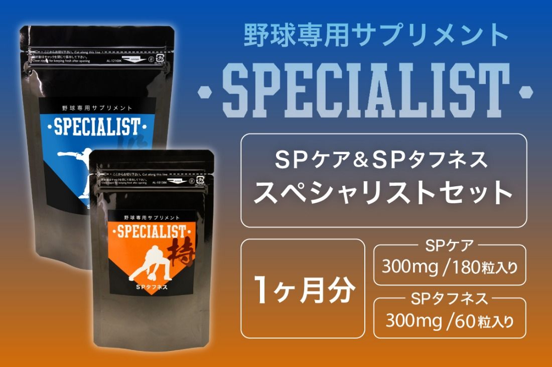 野球専用サプリメント スペシャリストセット[SPケア・SPタフネス](1ヶ月分) [0106-006]
