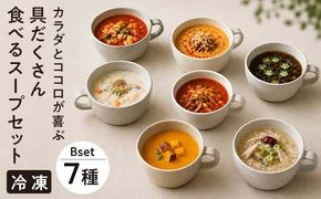 【レビュー高評価】管理栄養士監修 レンジ で4分 冷凍 具だくさん食べる スープ Bセット（7食）クラムチャウダー 豆乳担々 和風 サムゲタン風 ユッケジャン カチャトーラ風 ポタージュ 子供 時短 ストック ※離島への配送不可 FAA-176