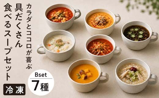 【レビュー高評価】管理栄養士監修 レンジ で4分 冷凍 具だくさん食べる スープ Bセット（7食）クラムチャウダー 豆乳担々 和風 サムゲタン風 ユッケジャン カチャトーラ風 ポタージュ 子供 時短 ストック ※離島への配送不可 FAA-176