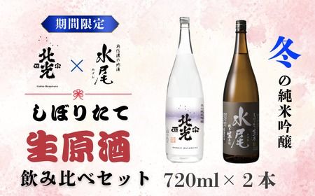 こりゃ旨い！新酒ができたよぉ 搾りたて生原酒飲み比べセット (M-1.7)