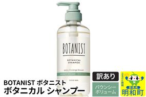 《訳あり品》 BOTANIST ボタニスト ボタニカルシャンプー 単品【バウンシーボリューム】|10_ine-140101bs