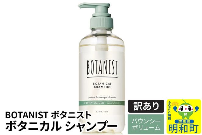 《訳あり品》 BOTANIST ボタニスト ボタニカルシャンプー 単品【バウンシーボリューム】|10_ine-140101bs