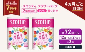 定期便 トイレットペーパー ダブル スコッティ 2倍長持ち 72ロール ( 12ロール × 2パック ) 《 4ヶ月ごと 計  3回 》 フラワーパック 香り付き