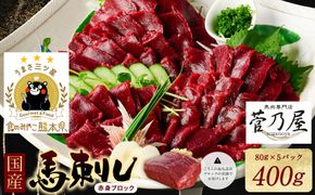 ★旅サラダで紹介されました★ 国産馬刺しブロック400g　馬刺し専用タレ付き 馬肉 冷凍 個装 パック 菅乃屋 馬刺し 生食 刺身 郷土料理