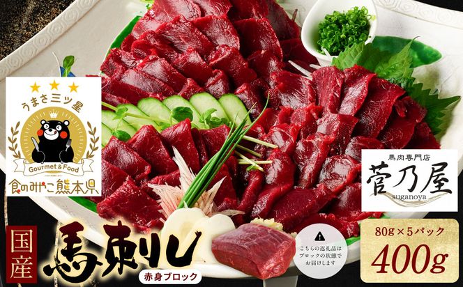 ★旅サラダで紹介されました★ 国産馬刺しブロック400g　馬刺し専用タレ付き 馬肉 冷凍 個装 パック 菅乃屋 馬刺し 生食 刺身 郷土料理