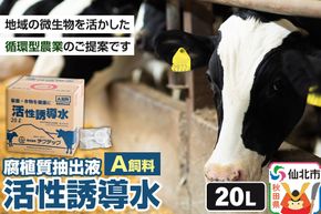 活性誘導水２０リットル A飼料 腐植質抽出液 地域の微生物を活かした循環型農業のご提案 [家畜 畜産業 牛 育成牛 成牛 哺乳牛 飼料 循環型農業]|02_ctc-012001
