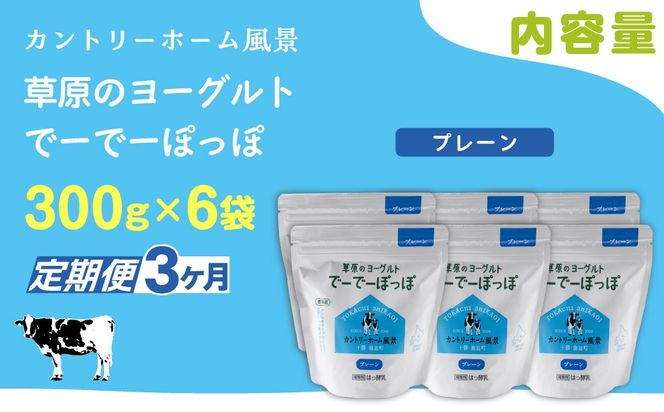 【定期3ヶ月】プレーン 草原のヨーグルト でーでーぽっぽ 300g ×6 SKB160
