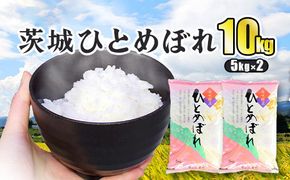 令和7年産 茨城ひとめぼれ 10kg 5kg×2袋 ひとめぼれ 白米 精米 ごはん お米 国産 茨城県産 守谷市 送料無料