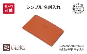 シンプル 名刺入れ キャメル 財布 さいふ 革 革製品 レザー 牛革 ギフト プレゼント おしゃれ ウォレット シンプル ファッション 北海道 赤平 いたがき