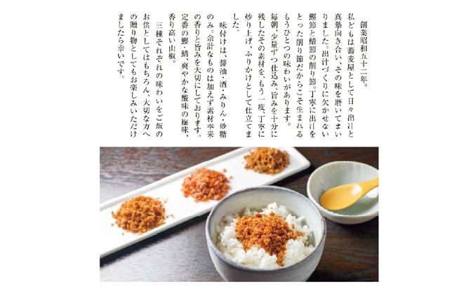 蕎麦屋手作りふりかけ3種詰め合わせ　6個入り（鯖鰹　2袋、梅　2袋、山椒　2袋） SWBY005-b