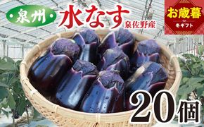 099H4104o 【お歳暮対応】泉州 泉佐野市産 ハウス水なす 20個【茄子 泉佐野産 とれたて 新鮮野菜 やさい 高評価】