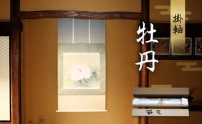 掛軸「牡丹」| 芸術 日本画 伝統 掛け軸 名張市
