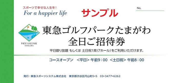 東急ゴルフパークたまがわ　利用チケット【平日廻り放題または土日祝1周（7ホール）】 141305_LF01