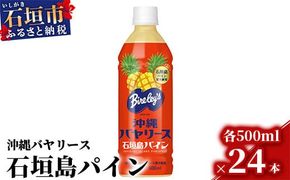 沖縄バヤリース 石垣島パイン 500ml×24本入 ジュース 飲料類 パイナップル果汁 保存料不使用　詰め合わせ セット 1ケース　AO-3