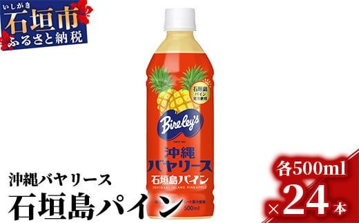 沖縄バヤリース 石垣島パイン 500ml×24本入 ジュース 飲料類 パイナップル果汁 保存料不使用　詰め合わせ セット 1ケース　AO-3