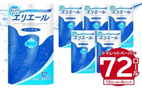 エリエールトイレットティシュー 12Rシングル（12ロール×6パック） | トイレットペーパー シングル【0095-003】