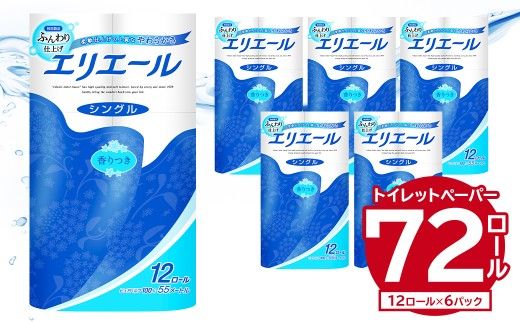 エリエールトイレットティシュー 12Rシングル（12ロール×6パック） | トイレットペーパー シングル【0095-003】
