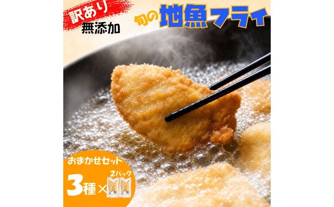【訳あり】鮮度抜群！無添加　地魚フライ　おまかせセット（3種・各２切×２Ｐ） FF00002