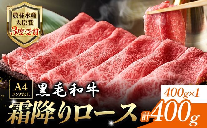 厳選 くまもと黒毛和牛 すき焼き用 霜降りロース400g(400g×1) 《45日以内に出荷予定(土日祝除く)》 熊本県 大津町 和牛焼肉LIEBE くまもと黒毛和牛 リブロース 肩ロース すき焼き 冷蔵 リーベ---so_cliebesut_45d_r7_20000_400g---