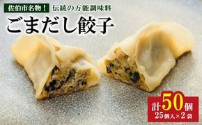 ごまだし餃子 (計50個) 餃子 ギョーザ ギョウザ 鶏肉 おつまみ おかず お惣菜 惣菜 冷凍 ごまだし【HW001】【MTK】